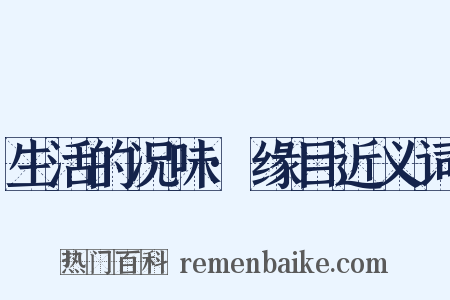 生活的况味·缘目近义词是什么意思的图片